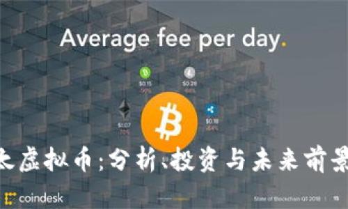 OSP太虚拟币：分析、投资与未来前景展望