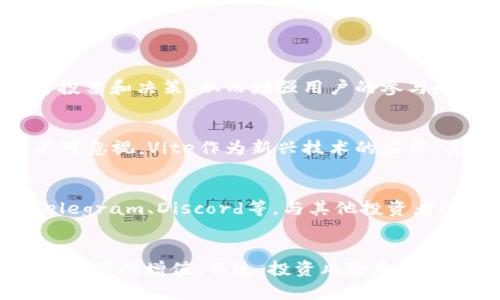   Vite虚拟币：全面了解Vite生态及其投资前景 / 
 guanjianci Vite, 虚拟币, 区块链, 投资前景 /guanjianci 

Vite虚拟币简介
Vite是一种基于区块链技术的虚拟货币，旨在通过创新的技术方案和治理机制，提供高效、快速的交易体验。Vite采用了DAG（有向非循环图）结构，该结构相比传统的区块链技术具有更高的处理速度和更低的交易费用。Vite的目标是创建一个去中心化的数字经济生态系统，让用户能够安全、快速地交易和投资各类资产。

Vite网络的核心是其原生代币VITE。用户可以通过持有和使用VITE进行各种操作，比如交易、抵押、投票等。从而为用户提供更多的收益和决策权。此外，Vite还提供了分布式应用（dApp）平台，使得开发者和用户可以在其上构建和使用各种应用程序，进一步增强了Vite生态的丰富性和灵活性。

Vite的技术优势
Vite的技术架构设计和实现使其在市场中具备了显著的竞争优势。以下是一些主要的技术优势：

h4DAG结构/h4
DAG（有向非循环图）技术是Vite的核心创新。与传统的区块链相比，DAG能够实现更高效的交易确认速度和更低的费用，极大提升了网络的处理能力。此技术能够支持不同数量的交易并行处理，用户不仅能够体验到快速的交易确认，还能有效降低因网络拥堵产生的费用。

h4链下智能合约/h4
Vite支持链下智能合约，以实现更复杂的逻辑和交互。智能合约的执行不再完全依赖于链上的资源，这样可以减少网络负担和消耗，提升了合约的执行速度和灵活性。同时，链下合约的代码透明性和可验证性也增强了用户的信任度。

h4高安全性/h4
Vite网络通过高强度的密码学加密技术增加了系统的安全性。用户的资产和数据在网络中始终处于加密状态。同时，Vite的去中心化特性也降低了单点故障的风险，确保了整个网络的稳定性和安全性。

投资Vite的前景分析
在分析Vite的投资前景时，需综合考虑市场趋势、技术发展、竞争对手及生态环境等多个方面。

h4市场需求与趋势/h4
随着区块链技术的普及，越来越多的企业和个人开始关注虚拟货币的投资和使用。尤其在数字经济快速发展的今天，Vite作为一种创新型数字资产，其市场需求日益增长。同时，Vite的高效率、低费用等特性使其在未来的市场竞争中能更好地满足用户需求。

h4技术更新与迭代/h4
Vite团队持续进行技术创新和更新，不断提升用户体验和网络稳定性。这种持续的技术迭代不仅能吸引更多开发者和用户进入生态圈，还能在未来的市场竞争中占得先机。例如，Vite近期推出的新版本在提升链上性能、开放API接口等方面都有显著改进，这些都将吸引更多的使用者和投资者。

h4竞争环境/h4
Vite在虚拟币的竞争中面临一些强有力的竞争对手，如以太坊、EOS等，但Vite独特的DAG结构与链下合约机制为其提供了差异化的优势。这种技术优势将在未来的市场竞争中占据重要地位，同时也为用户提供了更优质的产品体验。

相关问题分析

1. Vite与其他虚拟币相比有哪些独特之处？
Vite与其他虚拟币相比，主要体现在技术架构、交易效率和应用场景等多个维度。首先，Vite采用DAG结构，大幅提高了交易速度与并发处理能力，而传统区块链常面临的交易拥堵问题在Vite中蒸发。同时，Vite的链下智能合约为开发者提供了灵活的应用开发空间，降低了开发技术门槛，扩大了应用范围。

在应用场景方面，Vite不仅仅限于虚拟货币的交易，它还支持去中心化的应用（dApp）开发，开发者可以利用Vite的生态进行创作，增加增值服务。这些特点使得Vite在市场中具备了独特的地位。

2. Vite如何构建其生态系统？
Vite的生态系统构建围绕着其技术优势、社区治理和应用开发等方面进行。首先，技术优势使得Vite支持高效率的交易与智能合约，提升用户体验。其次，Vite注重社区治理，鼓励用户参与投票和决策，从而增强用户的参与感和归属感。此外，Vite积极推动dApp的开发，使得开发者能够在平台上创造多样的体验，进一步填充生态系统的内容。通过这些措施，Vite的生态不断丰富，吸引用户和开发者的积极参与。

3. 投资Vite面临哪些风险？
虽然Vite具有多方面的优势，但投资Vite仍然面临一定的风险。首先，市场风险是主要的风险之一，虚拟货币市场波动性大，可能导致投资者在短期内遭受损失。其次，技术更新的风险也不可忽视，Vite作为新兴技术的应用，其技术路线图和后续迭代将直接影响其投资价值。最后，竞争风险也是一个因素，Vite在市场中面临多种竞争对手，这些竞争者的技术创新和市场策略可能对Vite的发展产生直接影响。

4. 如何了解Vite的投资动态？
想要掌握Vite的投资动态，可以通过以下几种方式获取信息。首先，关注Vite的官方网站及其社交媒体平台，第一时间了解其项目进展和技术更新。其次，可以加入Vite相关的社区，例如Telegram、Discord等，与其他投资者进行讨论与交流，获取市场的第一手信息。最后，参与行业相关的会议和活动也是一种有效途径，通过与行业专家的交流，进一步了解Vite在市场中的地位和潜在机会。

结语
Vite作为一款新兴的虚拟货币，其独特的技术优势和广阔的市场潜力使其成为投资者关注的焦点。通过深入了解Vite的技术、生态及投资前景，投资者可以更好地把握这一市场机会，实现资产的增值。不过，投资风险永远存在，决策时应保持谨慎，确保投资行为的理性和科学。