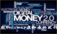 全面解析Uniswap虚拟币的发