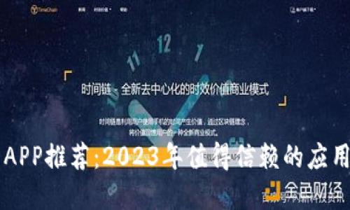 苹果虚拟币APP推荐：2023年值得信赖的应用与使用指南