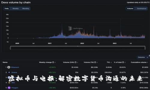 虚拟币与电报：解密数字货币沟通的未来