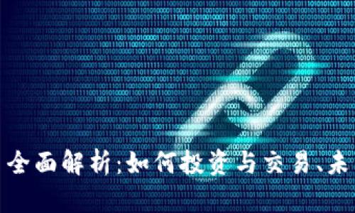 红币虚拟货币全面解析：如何投资与交易、未来前景及风险