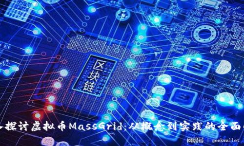 深入探讨虚拟币MassGrid：从概念到实践的全面解析