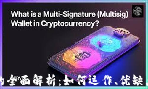 
会员虚拟币的全面解析：如何运作、优缺点及最佳实践