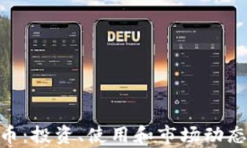 
REU虚拟币：投资、使用和市场动态全面解析