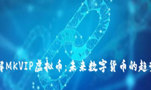 深入了解MKVIP虚拟币：未来数字货币的趋势与应用