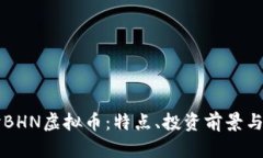 深入探讨BHN虚拟币：特点