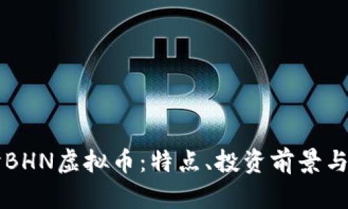 深入探讨BHN虚拟币：特点、投资前景与市场分析