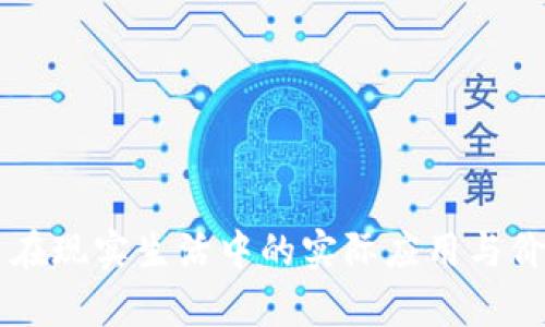 虚拟币在现实生活中的实际应用与价值分析