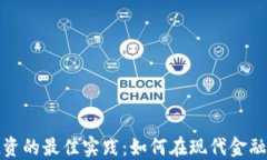 基金与虚拟币投资的最佳