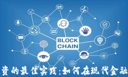 
基金与虚拟币投资的最佳实践：如何在现代金融环境中明智选择