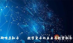 :聊呗虚拟币——数字货币