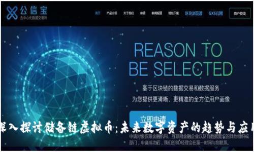 深入探讨储备链虚拟币：未来数字资产的趋势与应用