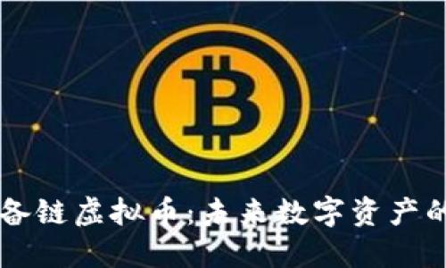 深入探讨储备链虚拟币：未来数字资产的趋势与应用