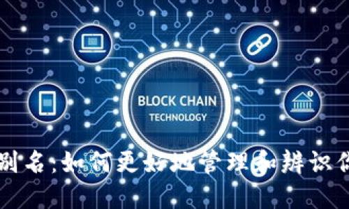 虚拟币地址别名：如何更好地管理和辨识你的数字资产