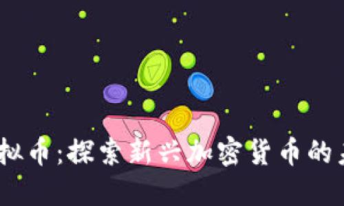 label猫猫币虚拟币：探索新兴加密货币的未来与市场动态