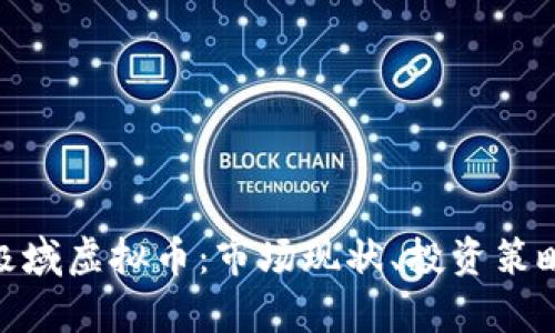 : 全面解析极域虚拟币：市场现状、投资策略与未来趋势