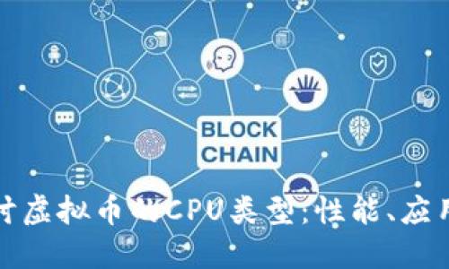 深入探讨虚拟币的CPU类型：性能、应用与趋势