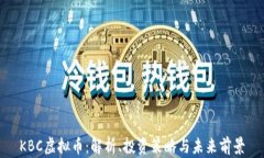 KBC虚拟币：解析、投资策