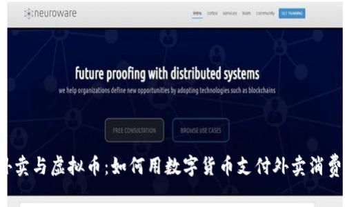 外卖与虚拟币：如何用数字货币支付外卖消费？