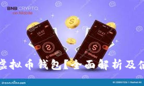 什么是虚拟币钱包？全面解析及使用指南