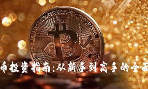虚拟币投资指南：从新手到高手的全面攻略