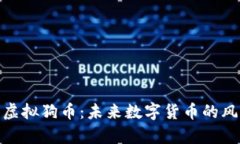 全面解析虚拟狗币：未来