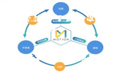 央视采访虚拟币：市场现状与未来趋势剖析

虚拟币, 央视, 加密货币, 市场分析/guanjianci

引言
近年来，虚拟币市场如雨后春笋般迅速崛起，成为了投资界和科技界热议的话题。在这场数字货币的浪潮中，央视作为国家的主流媒体也开始对此领域进行深入报道和采访。通过央视的采访，我们能够更好地了解虚拟币市场的现状、存在的问题，以及未来的发展趋势。

虚拟币市场的现状
虚拟币市场现状可谓风云变幻，各种加密货币如比特币、以太坊、瑞波币等轮番出现在投资者的视野中。根据最新的数据统计，市场总市值已突破万亿美元大关，显示出了强劲的市场需求。与此同时，市场的波动性也大幅增加，投资者在追求收益的同时，风险意识也愈发增强。
央视在采访中指出，随着区块链技术的不断发展，越来越多的企业开始接受虚拟币作为支付手段，极大地推动了这一市场的应用。在全球范围内，许多国家也开始就虚拟币的相关政策进行探讨，力求通过合理监管保障投资者的利益，同时促进金融科技的发展。

虚拟币背后的技术支持
虚拟币的兴起离不开区块链技术的支持。区块链作为一种去中心化的分布式账本技术，具备透明性和不可篡改的特点，使得虚拟币的交易更加安全可靠。央视采访中提到，许多投资者对虚拟币的信心源自于区块链技术的信任，这种信任进一步促进了虚拟币的流通及应用。
在技术层面上，区块链的智能合约、共识机制等功能为虚拟币赋予了更多的价值和可能性，这也是其在短时间内能迅速崛起的重要原因。此外，随着技术的不断创新，出现了如DeFi（去中心化金融）、NFT（非同质化代币）等新兴概念，进一步丰富了虚拟币的生态，也让投资者感受到投资的多样性与未来潜力。

市场监管与规范化发展
尽管虚拟币的前景被广泛看好，但随着投资者数量的增加，也引发了一系列风险和问题，特别是诈骗、市场操纵等行为频频出现，给投资者带来损失。央视对此进行了深入探讨，强调市场监管的重要性。只有通过合理的监管，才能有效保护投资者的合法权益，维护市场的公平公正。
针对虚拟币的监管，各国采取的措施不尽相同。有的国家选择全面禁止，有的则希望通过立法予以规范。在这一过程中，各方意见碰撞，监管的挑战也愈加明显。央视在采访中提到，未来虚拟币市场的规范化发展将依赖于政府、企业和投资者的共同努力，建立有效的监管框架，提升市场的透明度和诚信度。

未来趋势及投资策略
随着虚拟币市场的发展，许多专家和分析师都在预测其未来的走势。央视采访中提到，目前市场呈现出多元化的发展趋势，去中心化金融、中央银行数字货币（CBDC）等新兴概念层出不穷，为投资者带来了新的机遇。与此同时，也要警惕市场风险，建立合理的投资策略。
对于投资者而言，进行深入的市场分析、了解不同虚拟币的基本面和技术面是至关重要的。适时介入、灵活调整投资组合，能够有效规避市场波动带来的风险。此外，关注政策动向以及技术进步，也将为投资者的决策提供重要依据。

常见问题解答

1. 虚拟币投资有哪些风险？
虚拟币投资虽具高收益潜色，但同时伴随极大风险。首先是价格波动，虚拟币市场（尤其是小币种）常伴随剧烈波动，短时间内价格可能涨跌幅度超出常规金融市场的范畴，导致投资者面临较大损失。其次是市场操控风险，一些不法分子利用市场的透明性进行“拉高出货”或“抛售”，造成价格的泡沫，从而给普通投资者带来风险。此外，安全风险也是一大隐患，黑客攻击、交易平台跑路等事件频频发生，导致投资者财产损失。
针对这些风险，投资者需要加强风险防范意识，制定合理的投资策略，切忌盲目跟风。建议在投资前多做功课，分散投资多个项目，不要将全部资金集中在某一品种上。另外，选择信誉良好的交易平台，开启双重认证等安全措施，以最大程度保障投资安全。

2. 未来哪些虚拟币会有较大潜力？
在谈及未来潜力时，各大分析机构对不同虚拟币的评估多基于其技术基础、团队背景、市场需求等多个维度进行分析。目前，比特币作为市场的“龙头”，由于其先发优势和网络效应，仍将是主要的价值储存工具之一；而以太坊以其灵活的智能合约，成为DeFi和NFT领域的重要支撑，长期走势被看好。此外，一些新兴项目如Solana、Cardano等因其优秀的技术架构和市场应用潜力，也被很多投资者所看好。
在选择潜力虚拟币时，投资者应关注项目的实际应用场景、背后的技术团队和社区支持，同时关注市场的热点和政策走向。深入挖掘有潜力的新兴项目，并适时进行投资，有助于提供更高的收益率。

3. 如何进行虚拟币安全存储？
虚拟币的存储安全是保障投资者利益的重要一环，存储方式通常分为热钱包和冷钱包。热钱包是连接网络的存储方式，便于交易但安全性较低，适合日常交易使用；而冷钱包（如硬件钱包）是离线存储，安全性更高，适合长时间投资持有。投资者可以根据个人的投资策略选择合适的存储方式。
在使用热钱包时，务必要做好风险防范，例如开启双重认证、定期更换密码、不随意泄露私钥等。对于长时间持有的虚拟币，冷钱包是更为安全的选择，虽然使用上的不便，但能有效防止网络攻击和黑客入侵，保障资金安全。

4. 如何选择合适的交易平台？
如今虚拟币交易平台层出不穷，选择一个安全、靠谱的平台至关重要。首先，应关注平台的合法性和监管，合规的平台通常具备一定的市场口碑与信誉。其次，平台的安全性也是最重要的考量因素，包括是否使用了高标准的加密技术、是否有过往安全事件等。
除了安全性外，平台的交易费用、用户体验、客服支持等方面也不容忽视。为了获得最佳的交易体验，建议投资者多多对比几家交易平台，研究其费率、流动性、交易量等相关信息，并结合自身需求做出明智的选择。

结语
通过央视对虚拟币的深入采访，我们不仅了解了当前市场的现状与未来趋势，还引发了对虚拟币投资的广泛关注。虽然虚拟币潜力巨大，但投资者在参与市场时仍需谨慎，需具备足够的知识和风险意识。在技术不断演进、市场不断变化的浪潮中，保持理性、善于学习，将是每位投资者在虚拟币领域取得成功的关键。