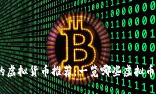 2023年可挖掘的虚拟货币推荐：一览哪些虚拟币值得投资与挖矿