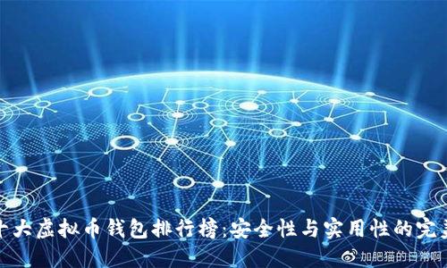 世界十大虚拟币钱包排行榜：安全性与实用性的完美结合