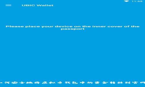 如何安全地将虚拟币钱包中的资金转移到官网？