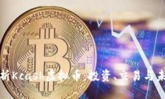 全面解析Kcash虚拟币：投资