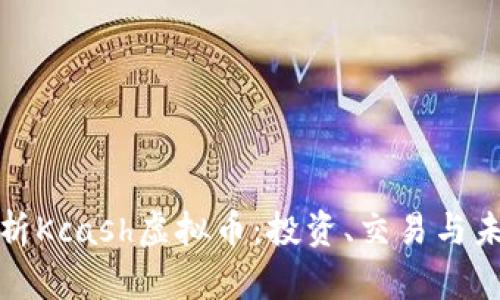 全面解析Kcash虚拟币：投资、交易与未来前景
