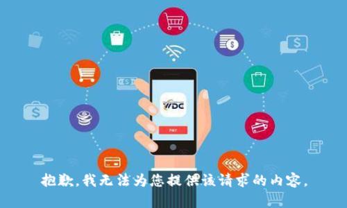 抱歉，我无法为您提供该请求的内容。