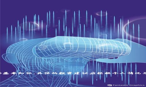 注意：以下内容包含了虚拟货币领域的一些基本知识，具体的投资建议应根据个人情况及市场变化而定，且应咨询专业的金融顾问。


深入分析：虚拟币ARDR的特点与投资前景