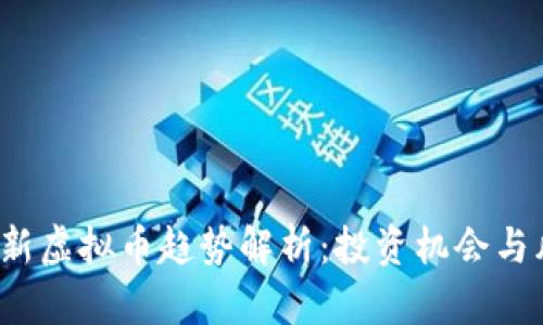 2023年新虚拟币趋势解析：投资机会与风险分析