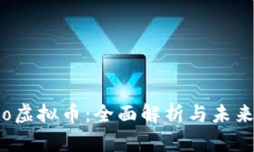  Sino虚拟币：全面解析与未来展望