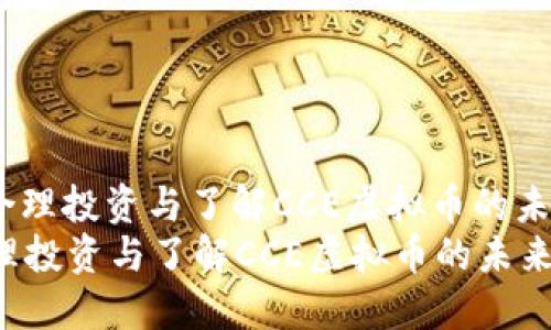 : 如何合理投资与了解CCE虚拟币的未来发展?
如何合理投资与了解CCE虚拟币的未来发展?