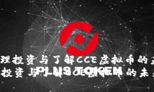 : 如何合理投资与了解CCE虚拟币的未来发展?
如何合理投资与了解CCE虚拟币的未来发展?