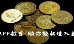 虚拟币推广APP推荐：助你