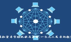 上海虚拟货币市场现状与