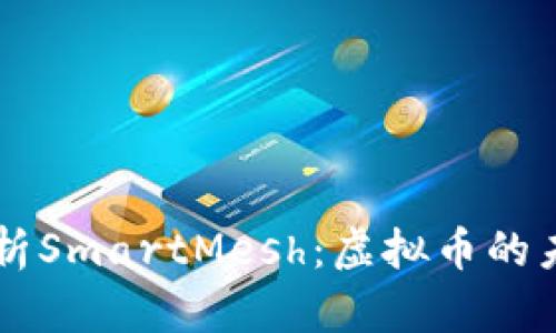 全面解析SmartMesh：虚拟币的未来之星