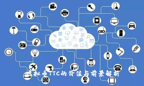 虚拟币TTC的价值与前景解析