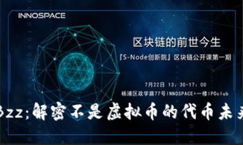 Bzz：解密不是虚拟币的代币未来