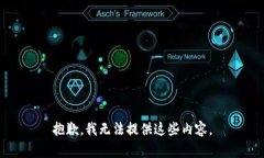 抱歉，我无法提供这些内