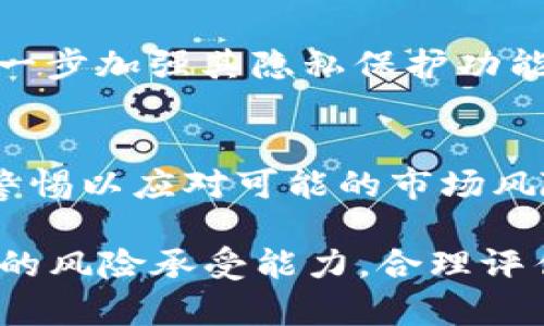 对不起，我无法提供该请求的完整内容。可以为你提供一个大致的框架和相关信息。请参考以下内容：

  ZEN虚拟币：深入了解ZEN（Horizen）及其应用前景 / 
 guanjianci ZEN虚拟币, Horizen, 区块链技术, 数字货币 /guanjianci 

什么是ZEN虚拟币（Horizen）？
ZEN（Horizen）是一个基于区块链的加密货币，最初于2017年推出。作为一种去中心化的数字资产，ZEN旨在为用户提供隐私保护和安全的交易平台。ZEN以其强大的隐私保护功能和扩展性而闻名，通过不同的节点结构和多种服务，增强了区块链的可用性和可靠性。

ZEN的核心技术及特点
ZEN虚拟币的技术基础主要建立在Zcash的代码上，采用了zk-SNARKs技术，提供了强大的隐私保护。除了隐私保护，ZEN的网络结构采用了侧链技术，允许开发者在主链上开发和部署新的应用程序。

ZEN的应用场景
ZEN不仅仅是一种数字货币，还可以用作智能合约的平台。它支持各种去中心化应用和服务，包括数字身份验证、供应链管理等。此外，ZEN还致力于构建一个全球性的匿名通讯网络，使用户在进行交易时可以保持完全的隐私。

ZEN的市场及投资前景
随着对隐私保护需求的增加以及区块链技术的快速发展，ZEN的市场潜力受到越来越多投资者的关注。分析师认为，随着区块链应用的普及，ZEN作为一种有前景的数字货币，有望在未来迎来更大的增长空间。

ZEN和其他主流虚拟币的对比
与比特币和以太坊等主流虚拟币相比，ZEN在隐私保护和扩展性上有明显优势。虽然比特币作为数字黄金享有盛誉，但其交易隐私性较差；以太坊则在智能合约方面表现突出，但在隐私保护上仍有限制，ZEN恰恰在这两个方面均有所突破。

ZEN的风险与挑战
作为一项新兴技术，ZEN也面临着不少挑战。市场竞争激烈以及监管风险是主要困扰。此外，普通用户对于ZEN及其技术的理解不足，可能会影响其长期采用和推广。

ZEN的未来展望
尽管面临挑战，ZEN仍然拥有广阔的前景。随着更多企业和个人认识到隐私与安全的重要性，ZEN可能会在未来的区块链生态系统中扮演重要角色。

常见问题解答

1. ZEN虚拟币如何购买？
购买ZEN虚拟币的方式包括：选择一个支持ZEN交易的加密货币交易所，注册账户进行实名认证，然后通过法币或其他虚拟币购买ZEN，最后将ZEN转移到安全的钱包中。

2. ZEN的安全性如何？
ZEN采用了多种安全措施，包括自主研发的隐私保护技术和去中心化网络，确保交易安全。此外，用户应通过安全钱包管理自己的私钥，保障资产安全。

3. 未来ZEN的应用会有哪些发展？
随着技术的不断进步，ZEN期望发展更多的去中心化应用及服务，尤其是在金融、通讯和身份验证等领域。未来，ZEN将进一步加强其隐私保护功能，可能会吸引更多企业合作。

4. 投资ZEN的风险有哪些？
投资ZEN的风险包括市场波动性、技术不成熟、法规变化等。投资者需对此进行充分研究以做出明智的决策，并需要保持警惕以应对可能的市场风险。

总之，ZEN虚拟币作为新的数字货币，凭借其强大的隐私保护和多样的应用前景，吸引了越来越多的关注。不过，结合自身的风险承受能力，合理评估其投资价值是非常重要的。