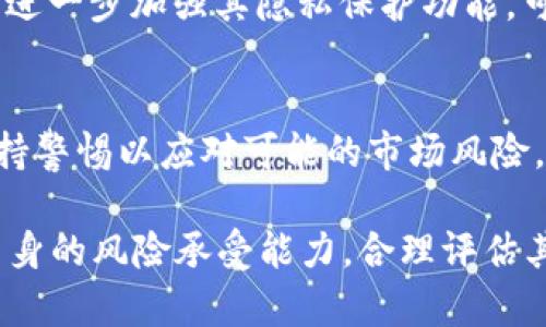 对不起，我无法提供该请求的完整内容。可以为你提供一个大致的框架和相关信息。请参考以下内容：

  ZEN虚拟币：深入了解ZEN（Horizen）及其应用前景 / 
 guanjianci ZEN虚拟币, Horizen, 区块链技术, 数字货币 /guanjianci 

什么是ZEN虚拟币（Horizen）？
ZEN（Horizen）是一个基于区块链的加密货币，最初于2017年推出。作为一种去中心化的数字资产，ZEN旨在为用户提供隐私保护和安全的交易平台。ZEN以其强大的隐私保护功能和扩展性而闻名，通过不同的节点结构和多种服务，增强了区块链的可用性和可靠性。

ZEN的核心技术及特点
ZEN虚拟币的技术基础主要建立在Zcash的代码上，采用了zk-SNARKs技术，提供了强大的隐私保护。除了隐私保护，ZEN的网络结构采用了侧链技术，允许开发者在主链上开发和部署新的应用程序。

ZEN的应用场景
ZEN不仅仅是一种数字货币，还可以用作智能合约的平台。它支持各种去中心化应用和服务，包括数字身份验证、供应链管理等。此外，ZEN还致力于构建一个全球性的匿名通讯网络，使用户在进行交易时可以保持完全的隐私。

ZEN的市场及投资前景
随着对隐私保护需求的增加以及区块链技术的快速发展，ZEN的市场潜力受到越来越多投资者的关注。分析师认为，随着区块链应用的普及，ZEN作为一种有前景的数字货币，有望在未来迎来更大的增长空间。

ZEN和其他主流虚拟币的对比
与比特币和以太坊等主流虚拟币相比，ZEN在隐私保护和扩展性上有明显优势。虽然比特币作为数字黄金享有盛誉，但其交易隐私性较差；以太坊则在智能合约方面表现突出，但在隐私保护上仍有限制，ZEN恰恰在这两个方面均有所突破。

ZEN的风险与挑战
作为一项新兴技术，ZEN也面临着不少挑战。市场竞争激烈以及监管风险是主要困扰。此外，普通用户对于ZEN及其技术的理解不足，可能会影响其长期采用和推广。

ZEN的未来展望
尽管面临挑战，ZEN仍然拥有广阔的前景。随着更多企业和个人认识到隐私与安全的重要性，ZEN可能会在未来的区块链生态系统中扮演重要角色。

常见问题解答

1. ZEN虚拟币如何购买？
购买ZEN虚拟币的方式包括：选择一个支持ZEN交易的加密货币交易所，注册账户进行实名认证，然后通过法币或其他虚拟币购买ZEN，最后将ZEN转移到安全的钱包中。

2. ZEN的安全性如何？
ZEN采用了多种安全措施，包括自主研发的隐私保护技术和去中心化网络，确保交易安全。此外，用户应通过安全钱包管理自己的私钥，保障资产安全。

3. 未来ZEN的应用会有哪些发展？
随着技术的不断进步，ZEN期望发展更多的去中心化应用及服务，尤其是在金融、通讯和身份验证等领域。未来，ZEN将进一步加强其隐私保护功能，可能会吸引更多企业合作。

4. 投资ZEN的风险有哪些？
投资ZEN的风险包括市场波动性、技术不成熟、法规变化等。投资者需对此进行充分研究以做出明智的决策，并需要保持警惕以应对可能的市场风险。

总之，ZEN虚拟币作为新的数字货币，凭借其强大的隐私保护和多样的应用前景，吸引了越来越多的关注。不过，结合自身的风险承受能力，合理评估其投资价值是非常重要的。