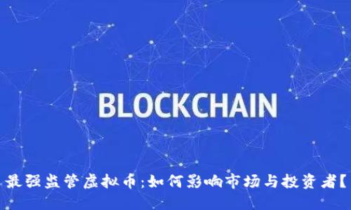 最强监管虚拟币：如何影响市场与投资者？