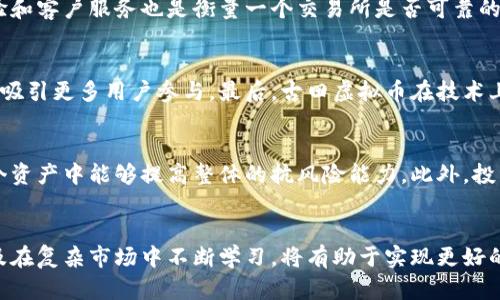   深入了解古田虚拟币：投资前景与市场分析 / 
 guanjianci 古田虚拟币,虚拟货币,区块链,投资前景 /guanjianci 

引言
近年来，虚拟货币的崛起引起了全球投资者的高度关注，而古田虚拟币作为其中的一员，备受瞩目。古田虚拟币利用区块链技术，颠覆了传统的货币体系，吸引了大量投资者的兴趣。本文将全面分析古田虚拟币的背景、技术特点、市场动向、发展前景等，以帮助读者更好地理解这一新兴的数字资产。

古田虚拟币简介
古田虚拟币是一种基于区块链技术的数字资产，旨在通过去中心化的方式提供安全、透明和高效的交易服务。它的出现标志着数字经济新时代的来临，让人们看到了未来金融模式的变化和可能性。古田虚拟币结合了多种先进的技术，在安全性、流通性和效率上具有显著优势。

古田虚拟币的技术特点
古田虚拟币背后的技术架构主要基于区块链。这种技术的核心特点包括去中心化、不可篡改和透明性。每次交易都会被记录在区块链上，并通过分布式网络进行验证，从而确保交易的安全性。古田虚拟币的交易速度也相对较快，能够满足日常小额支付和大额转账的需求。此外，古田虚拟币采用了智能合约技术，能够实现自动化的交易处理，为用户带来极大的便利。

市场分析与投资前景
随着数字经济的发展，古田虚拟币在市场中的地位逐渐上升。虽然虚拟货币市场波动较大，但是由于其创新的技术背景和广泛的应用前景，古田虚拟币仍然吸引了许多投资者的关注。数据显示，越来越多的商家开始接受古田虚拟币作为支付方式，进一步推动了其市场需求的增长。因此，对于投资者而言，了解古田虚拟币的市场动态和投资策略尤为重要。

相关问题解析

1. 古田虚拟币的风险有哪些？
尽管古田虚拟币有着广阔的前景，但作为一种新兴的投资产品，其伴随的风险也不可忽视。首先，市场波动性较大，虚拟货币价格受市场情绪和政策变化的影响极为显著。其次，技术风险是一个重要因素，尽管区块链技术相对安全，但仍然可能出现系统漏洞和黑客攻击，导致资产损失。此外，监管政策的不确定性也是利用古田虚拟币进行投资时需要考虑的因素，相关政策的变化可能对古田虚拟币的流通和使用造成影响。因此，在投资前需要充分评估个人的风险承受能力，并进行深入的研究。

2. 如何选择投资古田虚拟币的平台？
选择合适的投资平台是成功投资古田虚拟币的关键。首先，应选择知名度高、口碑好的交易所，这些平台一般有完善的安全措施和用户保障机制。其次，注意平台的交易费用、提款规则以及支持的交易对等信息。此外，用户体验和客户服务也是衡量一个交易所是否可靠的重要因素。在选择过程中，可以多参考他人的使用体验，并进行对比分析，以找到最适合自己的平台。

3. 古田虚拟币与其他虚拟货币的区别
古田虚拟币与其他虚拟货币相比，具有一些独特的特点。首先，古田虚拟币更注重于实用性，旨在满足特定群体的需求，例如地方经济的推动和特定行业的应用。其次，古田虚拟币的社区力量相对较强，各种线上线下活动可以吸引更多用户参与。最后，古田虚拟币在技术上的创新，例如更快的交易速度和更低的能源消耗，可能使其在未来的市场竞争中具备更强的优势。在选择投资方向时，了解这些差异将帮助投资者做出更明智的决策。

4. 如何正确投资古田虚拟币？
在投资古田虚拟币时，合理的投资策略非常重要。首先，可以考虑定投策略，即在一定时间间隔内定期购买古田虚拟币，以平摊成本，降低市场波动带来的影响。其次，分散投资也是一种有效的风险管理方式，将资金分配到多个资产中能够提高整体的抗风险能力。此外，投资者应保持理性，切勿盲目追涨，在市场情绪高涨时切勿忽视风险。最后，持续学习和关注市场动态非常重要，及时调整投资策略以应对市场变化，会使投资效果更佳。

结论
古田虚拟币作为新兴的数字资产，展现出良好的发展潜力和市场前景。通过分析其特色、市场动态，投资者能够更好地把握这一投资机会。然而，任何投资都伴随着一定的风险，投资者需谨慎决策。保持信息更新、理性投资以及在复杂市场中不断学习，将有助于实现更好的投资回报。