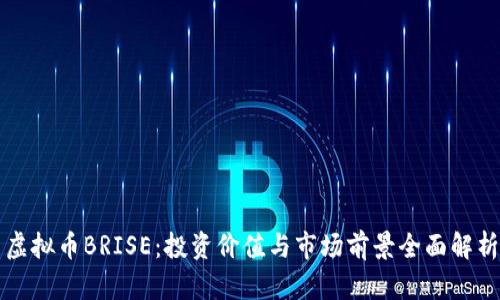 虚拟币BRISE：投资价值与市场前景全面解析